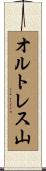 オルトレス山 Scroll