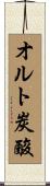 オルト炭酸 Scroll