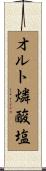 オルト燐酸塩 Scroll