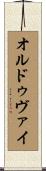 オルドゥヴァイ Scroll