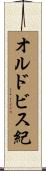 オルドビス紀 Scroll