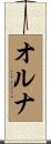 オルナ Scroll