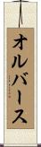 オルバース Scroll