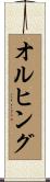 オルヒング Scroll