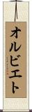オルビエト Scroll