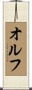 オルフ Scroll