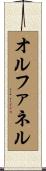 オルファネル Scroll