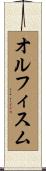 オルフィスム Scroll