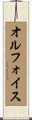オルフォイス Scroll