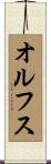 オルフス Scroll