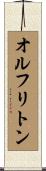 オルフリトン Scroll