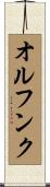 オルフンク Scroll