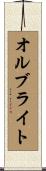 オルブライト Scroll