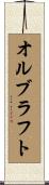 オルブラフト Scroll