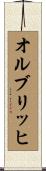 オルブリッヒ Scroll