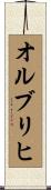 オルブリヒ Scroll
