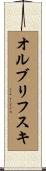 オルブリフスキ Scroll