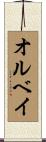 オルベイ Scroll