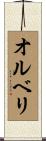 オルベリ Scroll