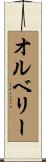 オルベリー Scroll