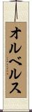 オルベルス Scroll