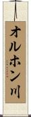 オルホン川 Scroll