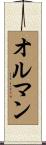Olman Scroll