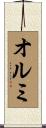 オルミ Scroll