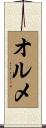 オルメ Scroll