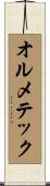 オルメテック Scroll