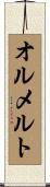 オルメルト Scroll