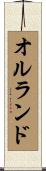 オルランド Scroll