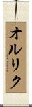 オルリク Scroll
