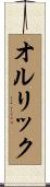 オルリック Scroll