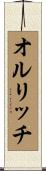 オルリッチ Scroll