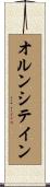 オルンシテイン Scroll