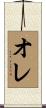 オレ Scroll