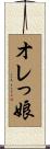 オレっ娘 Scroll