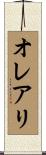 オレアリ Scroll