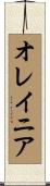 オレイニア Scroll