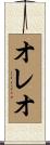 オレオ Scroll