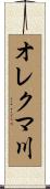 オレクマ川 Scroll