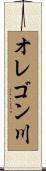 オレゴン川 Scroll