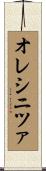 オレシニツァ Scroll