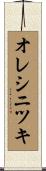 オレシニツキ Scroll