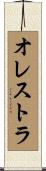 オレストラ Scroll
