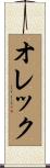 オレック Scroll
