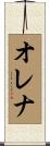 オレナ Scroll