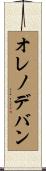 オレノデバン Scroll