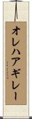 オレハアギレー Scroll